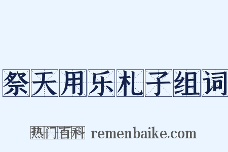 祭天用乐札子组词是什么意思的图片